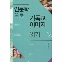 인문학으로 기독교 이미지 읽기, 상품명