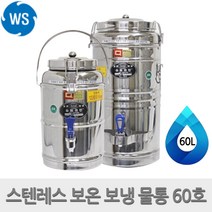 우성금속 스테인레스 보온 보냉 물통 온수통 60L