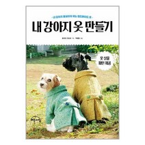 내 강아지 옷 만들기 / 작은책방 / 비닐포장/ 빠른배송 / 사은품, 비닐포장 함