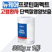 환자용 단백질 영양 열량 공급 뉴케어프로틴 분리유청 병원 입원 요양원 선물 홈쇼핑 고단백 50대 60대 70대 80대 90대 여성 남자 식단 잘녹는 가루 파우더 타먹는 경관유동식