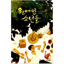 [단행본 전문] 양철북 원예반 소년들 우오즈미 나오코 저/오근영 역, 태양의 아이