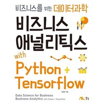 비즈니스 애널리틱스 with Python+Tensorflow:비즈니스를 위한 데이터과학, 비즈니스 애널리틱스 with Python+Tenso.., 서용원(저),생능,(역)생능,(그림)생능, 생능