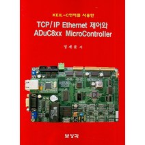 KEIL-C언어를 사용한 TCP IP ETHERNET 제어와 ADUC8XX MICROCONTROLLER, 보성각