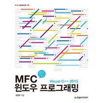 MFC 윈도우 프로그래밍: Visual C++ 2015, 한빛아카데미