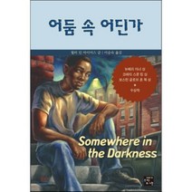 어둠 속 어딘가, 고래가숨쉬는도서관, 월터 딘 마이어스 저/이승숙 역