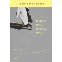 더 잘하고 싶어서 더 잘 살고 싶어서, 양경민(글토크) 저, 빅피시