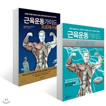 근육운동가이드 프리웨이트 + 프로페셔널, 삼호미디어, 프레데릭 데라비에,마이클 건딜 공저/장덕순 역/이...