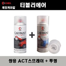 쌍용 티볼리에어 ACT 테크노그레이 스프레이 + 투명스프레이 자동차 도색 차량용 카페인트, ACT 테크노그레이 스프레이+투명스프레이