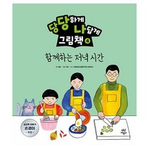 밀크북 당당하게 나답게 그림책 4 함께하는 저녁 시간, 도서