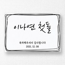 스티커네 주문제작 광택용지 사각 돌잔치스티커 답례품스티커, 사각63 첫돌05 광택용지