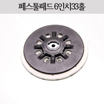페스툴 샌딩패드 소프트 6인치 33홀