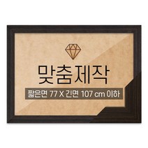 보석십자수 맞춤액자 고급형 우드 월넛 짧은면 77 X 긴면 107 cm 이하, 단품