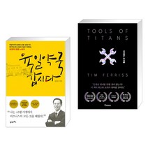 (서점추천) 육일약국 갑시다 + 타이탄의 도구들 (블랙 에디션) (전2권)