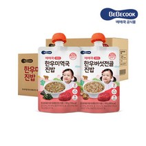 베베쿡 실온이유식 완료기 2박스 한우버섯전골진밥 + 한우미역국진밥, 단품