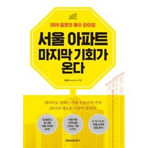 서울 아파트 마지막 기회가 온다 : 2019 절호의 매수 타이밍