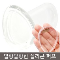 실리콘퍼프 /투명퍼프/다용도퍼프 2종 택1, 2.물방울형1개, 상세페이지 참조, 상세페이지 참조