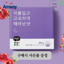 암웨이 테아닌 샷 8병 아름답고 고요하게 꿀잠템 스트레스 긴장완화, 테아닌샷 8병