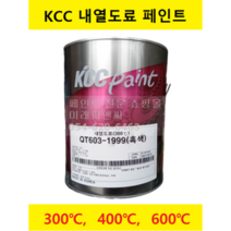 KCC 내열 페인트 도료 4L 스토브 모터 보일러 화로 화목난로 가열기 송풍기 연돌 스팀라인, QT603-1999(흑색), 300도 이하