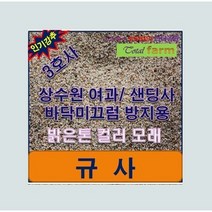 규사 3호사 20kg /미끄럼방지용/샌딩사/상수도여과사