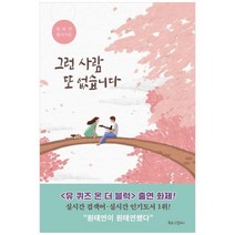 [북로그컴퍼니] 그런 사람 또 없습니다 원태연 필사시집, 상세 설명 참조, 상세 설명 참조