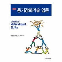웅진북센 동기 강화 기술 입문 제2판