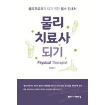 물리치료사 되기, 학지사메디컬