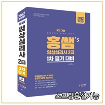 (정훈사) 2022 홍쌤 임상심리사2급 1차 필기 대비, 2권으로 (선택시 취소불가)