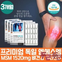 약 월 엠에스엠 골 관절 스트롱 케어 무릎이아플때 출산후 허리에좋은 영양제