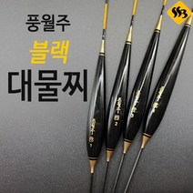 풍월주 블랙대물 민물찌 붕어낚시찌 대물찌, 블랙대물 2호