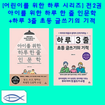 [어린이를 위한 하루 시리즈] 아이를 위한 하루 한 줄 인문학+하루 3줄 초등 글쓰기의 기적 (전2권)