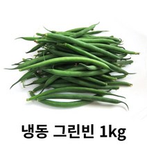 냉동 그린빈 1kg 그린빈 그린빈스 아삭아삭 부드러운맛 곁들임채소 샐러드 다이어트채소 냉동그린빈 수입산 줄기콩 껍질콩 냉동야채