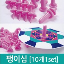 과학 실험 회전 놀이 플라스틱 팽이 심 10개 학교 교보재 도구 부품