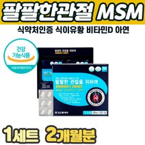 무릎관절영양제 MSM 아연 비타민D 뼈 치아 손가락 마디 고관절 연골 건강 엠에스엠 연골 고관절 조인트 인대 팔 팔목 다리 뼈마디 부족 아픔 쑤실때 홈쇼핑 부모님 추천