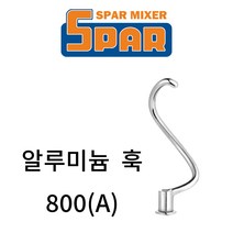 스파 믹서 악세서리 800/800A 알루미늄 훅