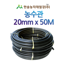 농수관/PE관 20mm x 50M/연질 수도관 농업용/관수자재/ 한솔농자재철강, 1개
