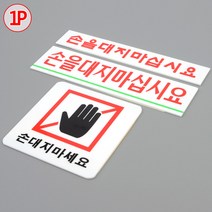 전시회 가게 손대지마세요 위험 표지판 안내판 회사 간판 식당 사무실 카페 부동산 인테리어 미용실, 손을대지마십시요 대