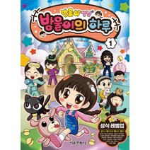 방울이TV 방울이의 하루 1:상식 레벨업 코믹북, 1권, 서울문화사