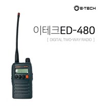이테크 업무용 디지털 무전기 ED-480