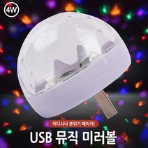 케이알글로벌[월드온] USB 뮤직 미러볼 노래방조명 휴대용조명 미니미러볼 차량미러볼 휴대용 인테리어 5핀 8핀 C타입빠른배송, USB 뮤직미러볼-색상랜덤