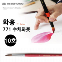 오너클랜 화홍 771 수채화붓 10호, 본품, 단일