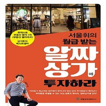 NSB9788957821213 새책-스테이책터 [서울휘의 월급 받는 알짜상가에 투자하라] ---국일증권경제연구소-배용환 지음-재테크/투자 일반-20180, 서울휘의 월급 받는 알짜상가에 투자하라