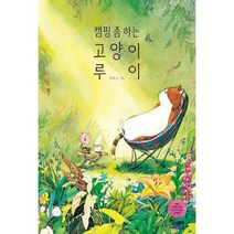 캠핑 좀 하는 고양이 루이, 도서