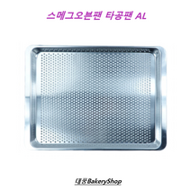대풍BakeryShop 스메그오븐타공팬 AL/지에라/럭셀(럭스텔) 혼용, 1개