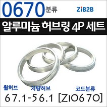 ZiB2B 단조 알루미늄 허브링 세트(4P) (휠허브 67.1~69.1mm 규격에서 차량허브 사이즈별 선택), 670분류