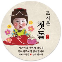 봉봉북스 [주문제작-백일 가능]첫돌 돌잔치 미니 대두 돌 답례품 답례 떡 포토 스티커 포장데코스티커, 05(포토)-6.3mm(12개)