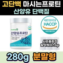 마시는 고단백 산양유 프로틴 분리대두 단백질 ISP 분말 쉐이크 운동후 단백질보충 헬스장 타블렛 류신 여성 프로틴 부모님 식약처인증 WPH 성인분유 유신 뉴신 근육단백질