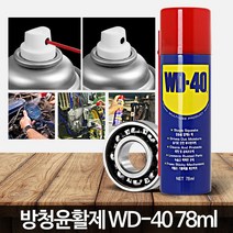 차량녹방지세정제방진 윤활방청제 자전거기름칠클리너쇠 뿌리는구리스가정용문 녹제거제강력기름때 자동차녹제거 방청윤활제부식방청유 녹제거방법다용도추천 스프레이기름칠농기계 녹방지스프레이 녹방지제철근오토바이 윤활방청제스테인레스 WD40 방청윤활제 자동차녹제거오일체인 78ml, WD40(360ml)