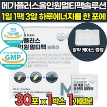 올인원 한팩 영양제 비타민 바이타민 vitamin 멀티팩 멀티 비타민 청소년 여성 남성 여자 남자 맨즈팩 우먼팩 비타민 비군 밀크씨슬추출물 루테인 코엔자임 Q10 알티지오메가3, 30포 X 1박스 (1개월분)