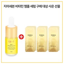GE-7 비타민앰플 구매시 헤라 시그니아 크림 파우치30매, 10ml
