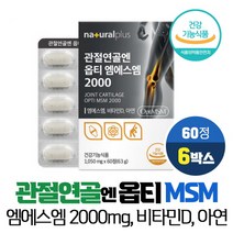 식이유황 관절 연골 엔 옵티 MSM 2000mg 99.99% 고순도 엠에스엠 아연 비타민D 식약처인증 건강기능식품, VITARION, 6개, 60정